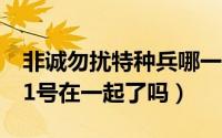 非诚勿扰特种兵哪一集（非诚勿扰特种兵跟11号在一起了吗）