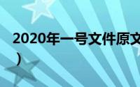 2020年一号文件原文（2021年一号文件原文）