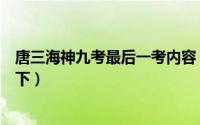 唐三海神九考最后一考内容（唐三最后为什么要杀独孤博天下）