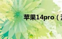 苹果14pro（港版官方售价）