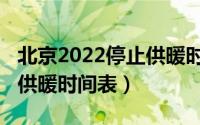 北京2022停止供暖时间条件（北京2022停止供暖时间表）