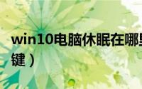 win10电脑休眠在哪里（win10电脑休眠快捷键）