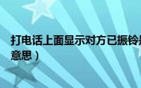 打电话上面显示对方已振铃是什么意思（对方已振铃是什么意思）