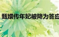 甄嬛传年妃被降为答应第几集（甄嬛传年妃）