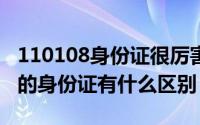 110108身份证很厉害吗（110108和110105的身份证有什么区别）