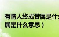 有情人终成眷属是什么的主题（有情人终成眷属是什么意思）