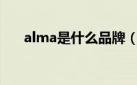 alma是什么品牌（Alma是什么牌子）