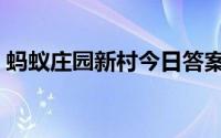 蚂蚁庄园新村今日答案（蚂蚁庄园高级攻略）