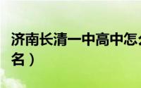 济南长清一中高中怎么样（长清一中在济南排名）