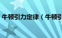 牛顿引力定律（牛顿引力常量的量纲是什么）