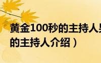 黄金100秒的主持人男生叫什么（黄金100秒的主持人介绍）