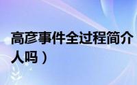 高彦事件全过程简介（圭先生和高彦是同一个人吗）