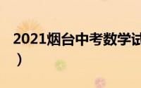 2021烟台中考数学试题（2021烟台初中排名）