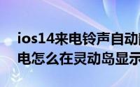 ios14来电铃声自动静音（iphone14pro来电怎么在灵动岛显示）