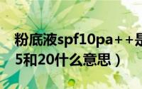 粉底液spf10pa++是什么意思（粉底液spf25和20什么意思）