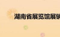 湖南省展览馆展销会时间表2022年