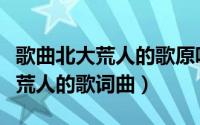 歌曲北大荒人的歌原唱北大荒人的歌一（北大荒人的歌词曲）