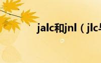 jalc和jnl（jlc与jly哪个更好）