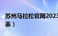 苏州马拉松官网2023（苏州马拉松2023时间表）