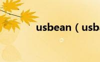 usbean（usbashop靠谱吗）