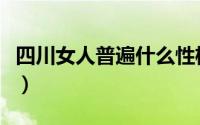 四川女人普遍什么性格（四川女人有哪些特点）