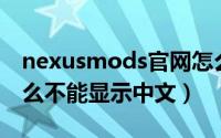 nexusmods官网怎么设置中文（nexus为什么不能显示中文）