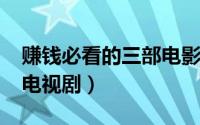 赚钱必看的三部电影（2021王志文三部必看电视剧）