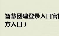 智慧团建登录入口官网（智慧团建登录入口官方入口）