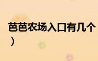 芭芭农场入口有几个（宝泉岭管局有几个农场）