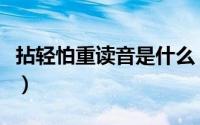 拈轻怕重读音是什么（拈轻怕重的读音和意思）