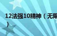 12法强10精神（无限火力死歌1000法强出装）