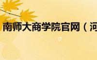 南师大商学院官网（河北师大商学院是几本）