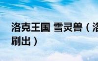 洛克王国 雪灵兽（洛克王国雪灵兽几点可以刷出）