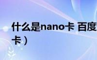 什么是nano卡 百度知道（什么是nanoSIM卡）