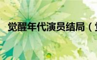 觉醒年代演员结局（觉醒年代潘兰珍结局）