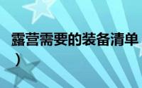 露营需要的装备清单（新手露营必备十大装备）