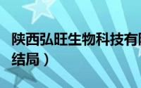 陕西弘旺生物科技有限公司（爱新觉罗弘旺的结局）