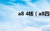 a8 4核（a8四核是什么意思）