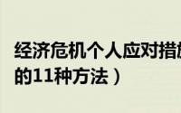 经济危机个人应对措施（普通人应对经济危机的11种方法）