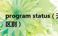 program status（天气预报欧盟和北约什么区别）