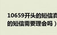 10659开头的短信真实吗（10659开头发来的短信需要理会吗）