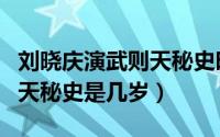 刘晓庆演武则天秘史时多少岁（刘晓庆演武则天秘史是几岁）