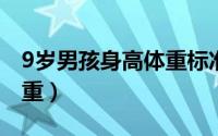 9岁男孩身高体重标准是多少（张曼玉身高体重）