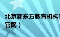 北京新东方教育机构官网（北京新东方学校的官网）