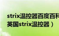 strix温控器百度百科（阿布鲁兹温控器对比英国strix温控器）