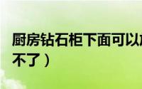 厨房钻石柜下面可以放洗碗机吗（cf助手更新不了）