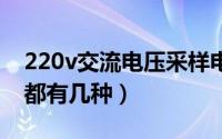 220v交流电压采样电路（接近开关交流电压都有几种）