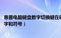 惠普电脑键盘数字切换键在哪里（hp笔记本电脑如何切换数字和符号）