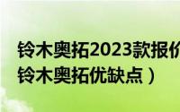 铃木奥拓2023款报价自动挡图片（14年长安铃木奥拓优缺点）