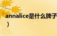 annalice是什么牌子（annally是哪国的品牌）